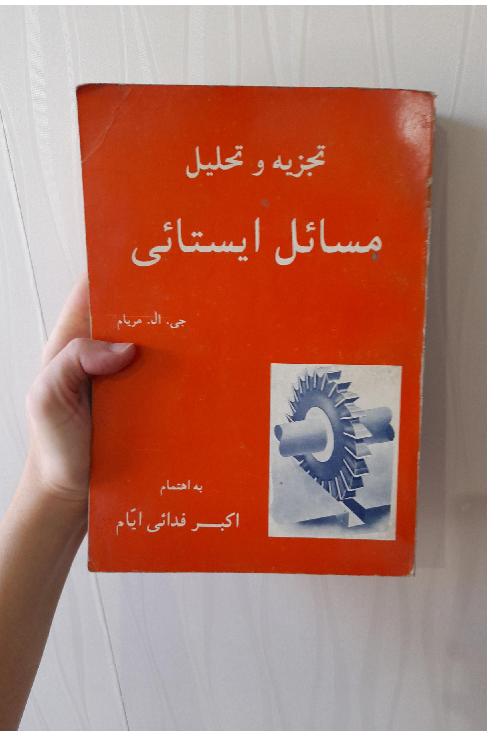 کتاب تجزیه و تحلیل مسائل ایستایی