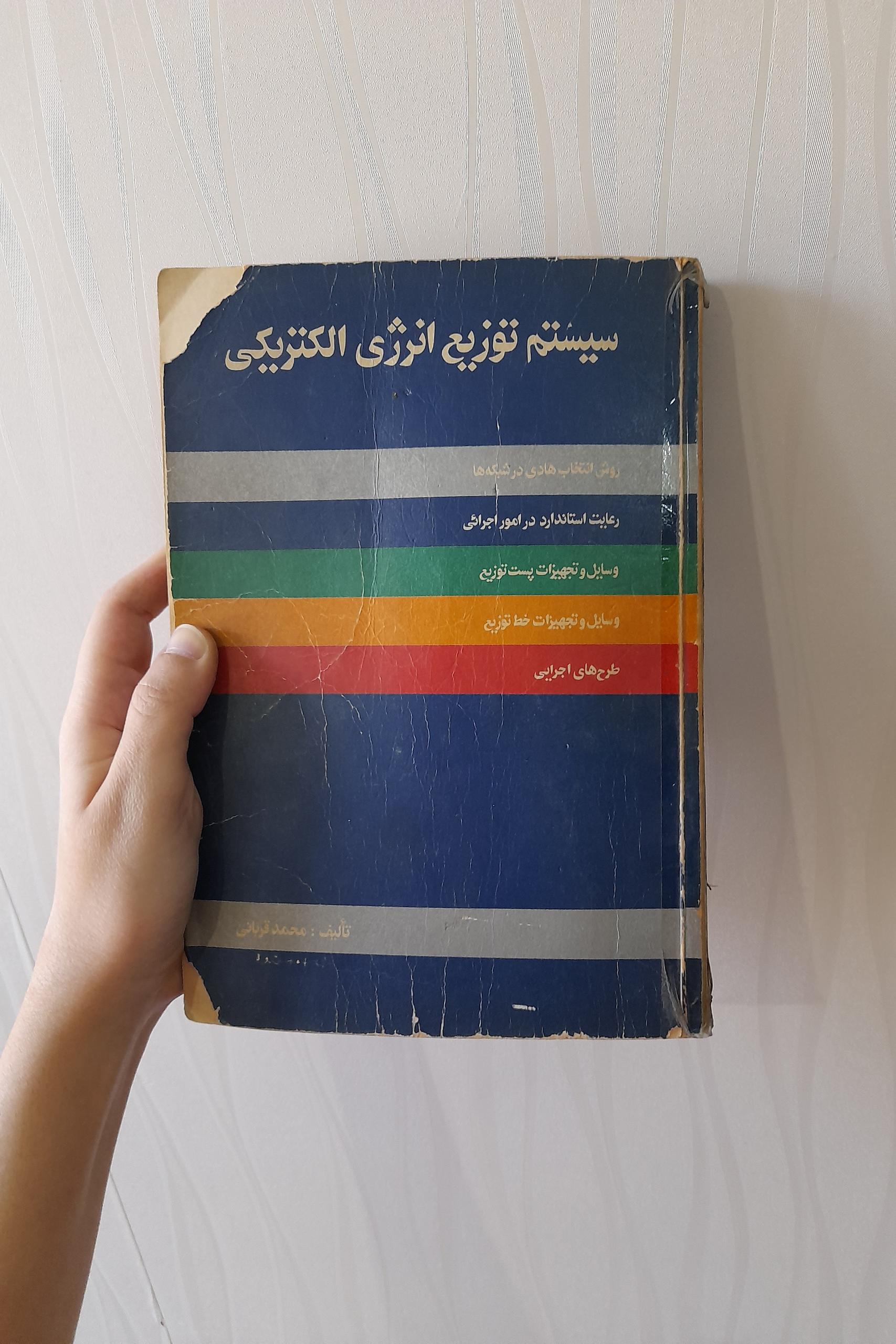 کتاب سیستم توزیع انرژی الکتریکی