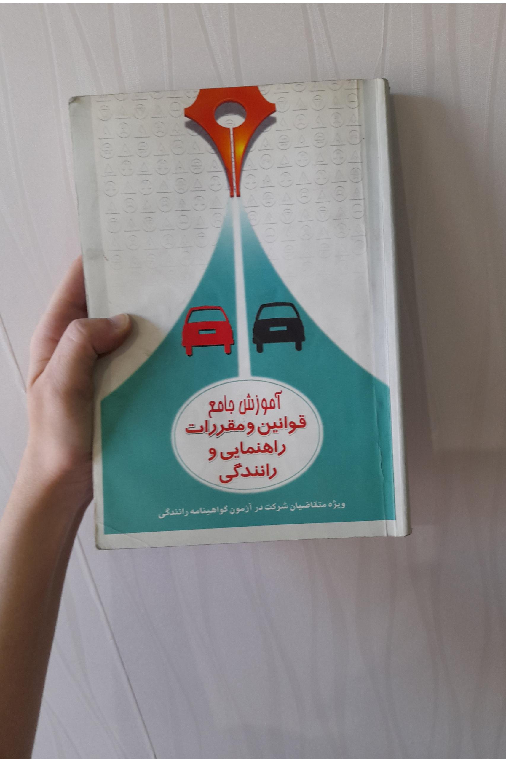 آموزش جامع قوانین و مقررات راهنمایی و رانندگی