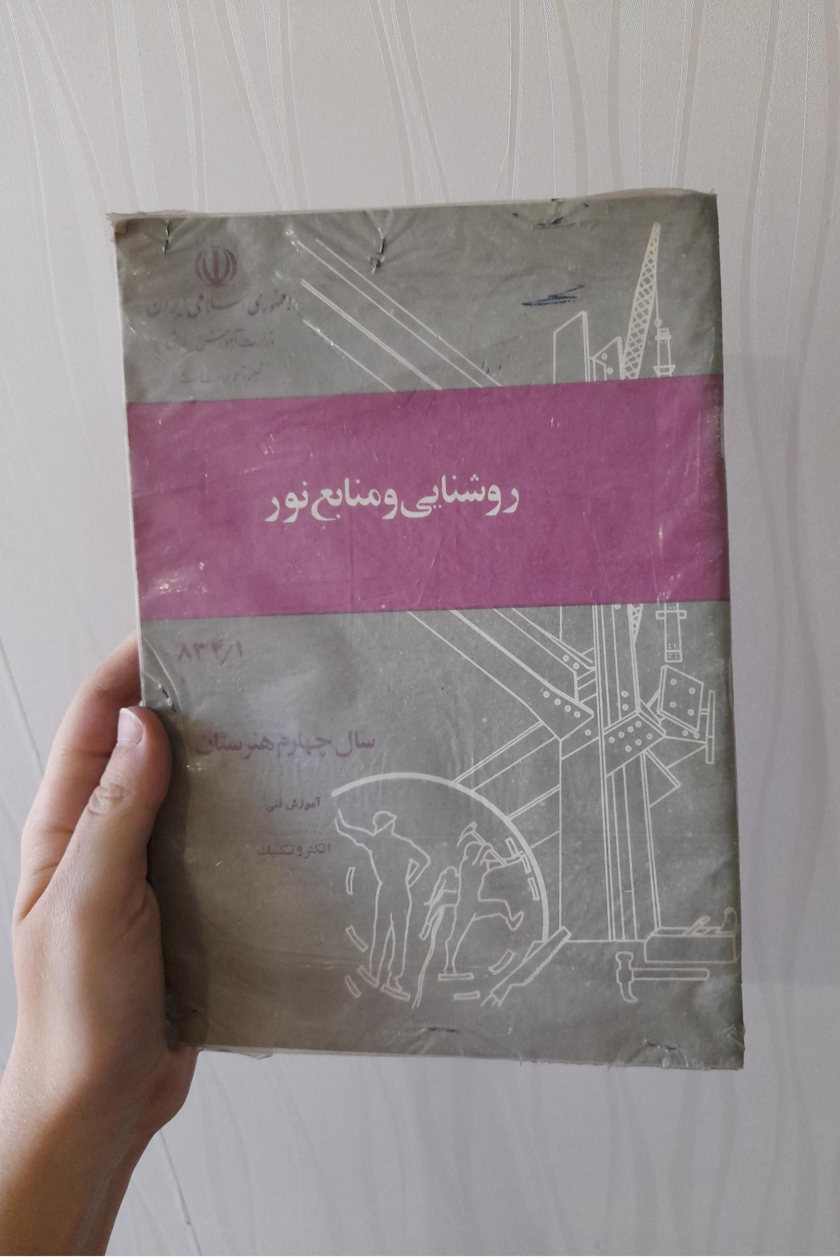 کتاب روشنایی و منابع نور
