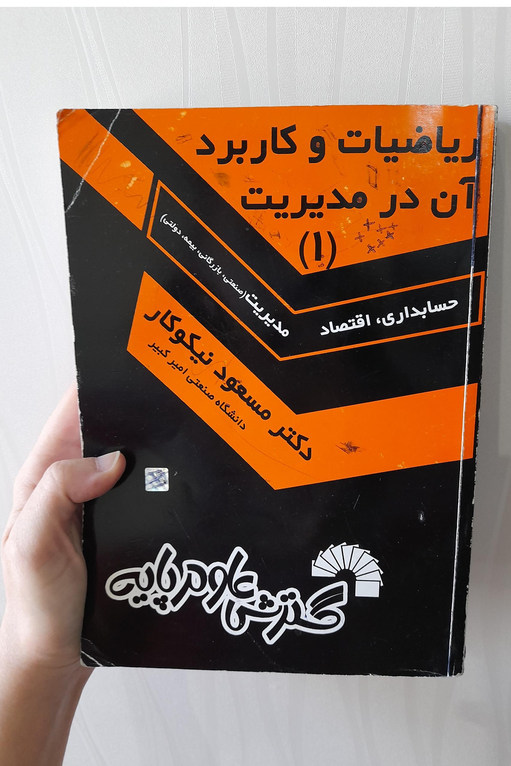 ریاضیات و کاربرد آن در مدیریت 1