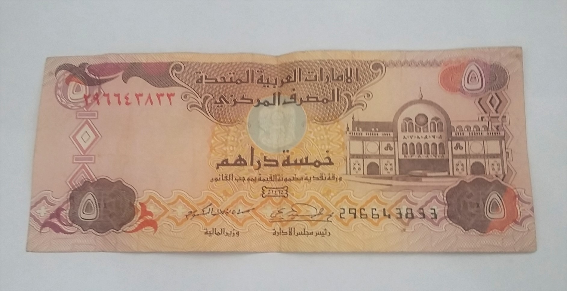اسکناس 5 درهم امارات قدیمی سال 1425 - 2004
