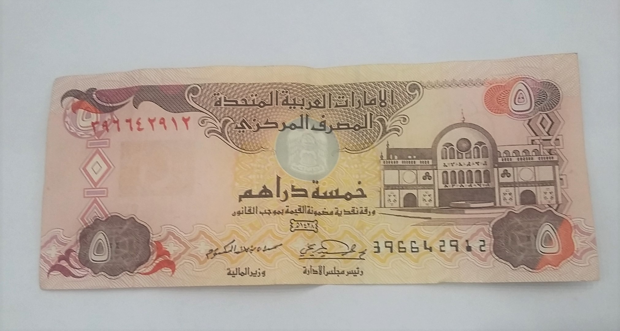اسکناس 5 درهم امارات قدیمی سال 1428 - 2007