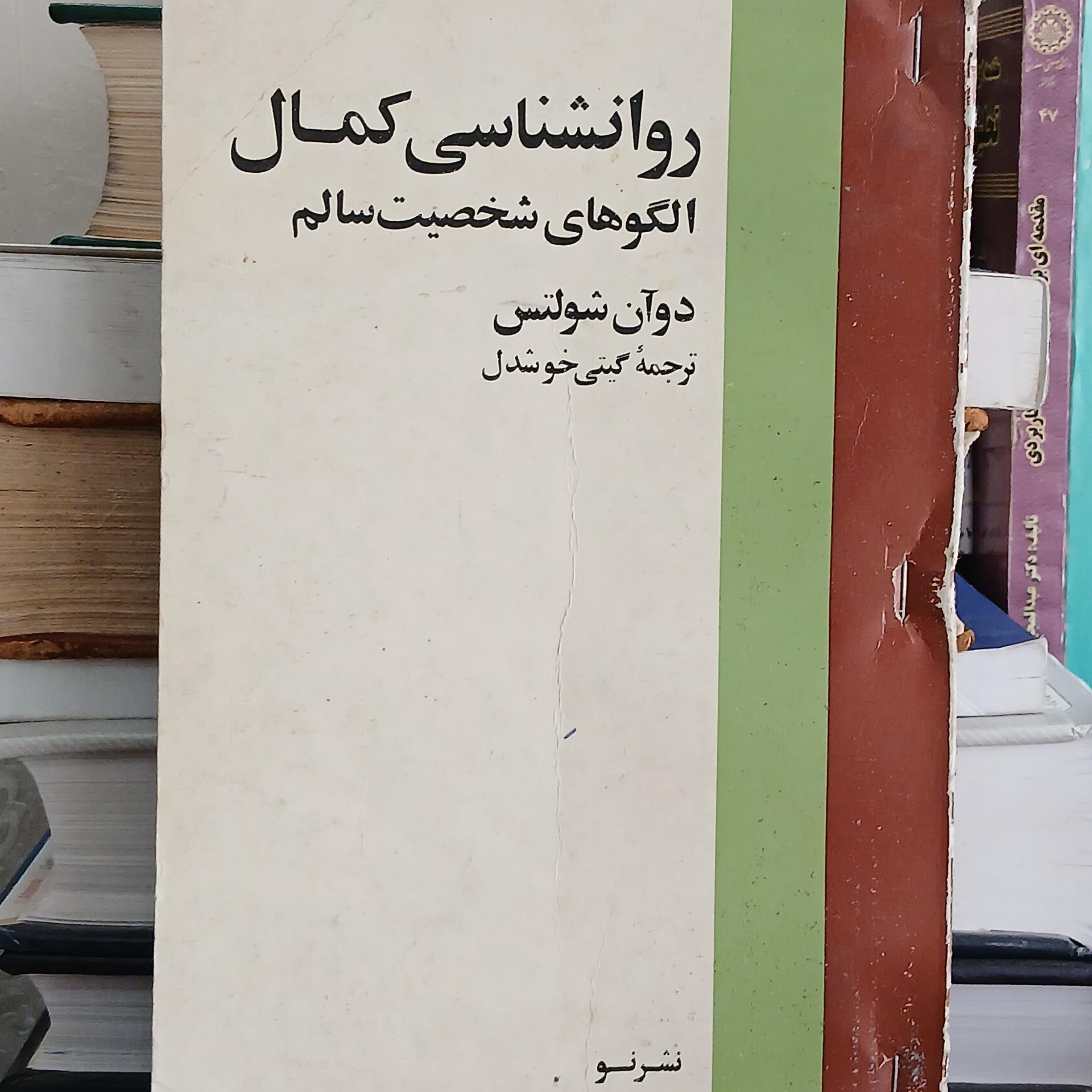 روانشناسی کمال، شخصیت سالم