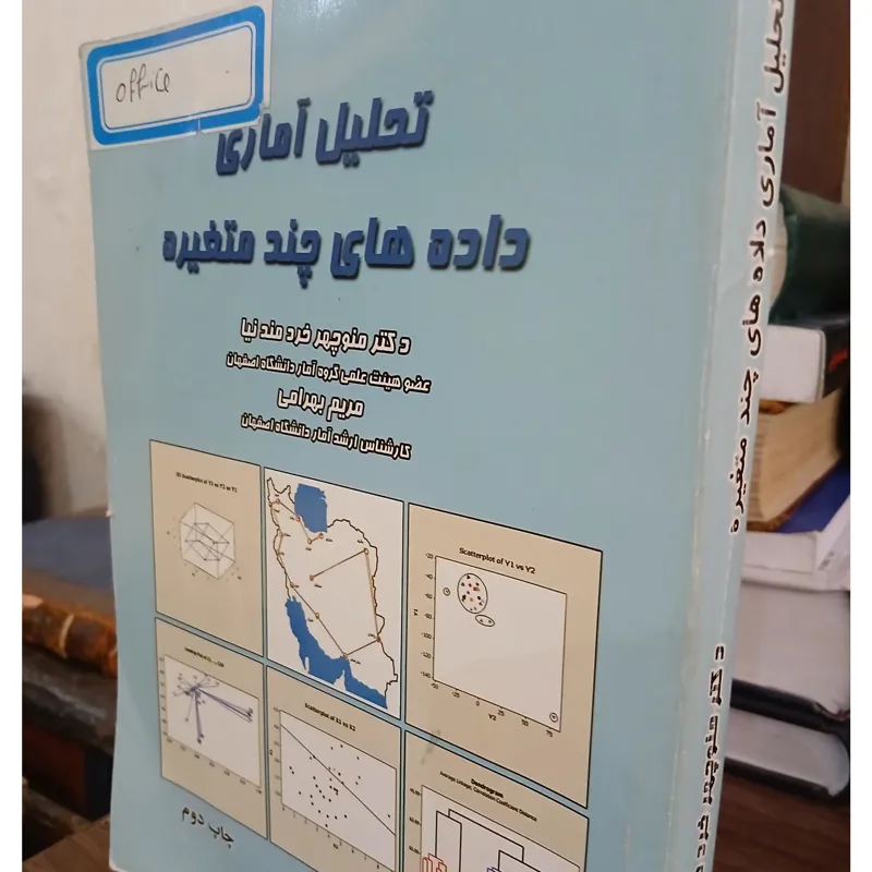 تحلیل آماری داده های چند متغیره
