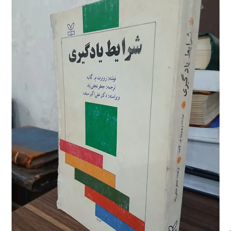 شرایط یادگیری نوشته گانیه