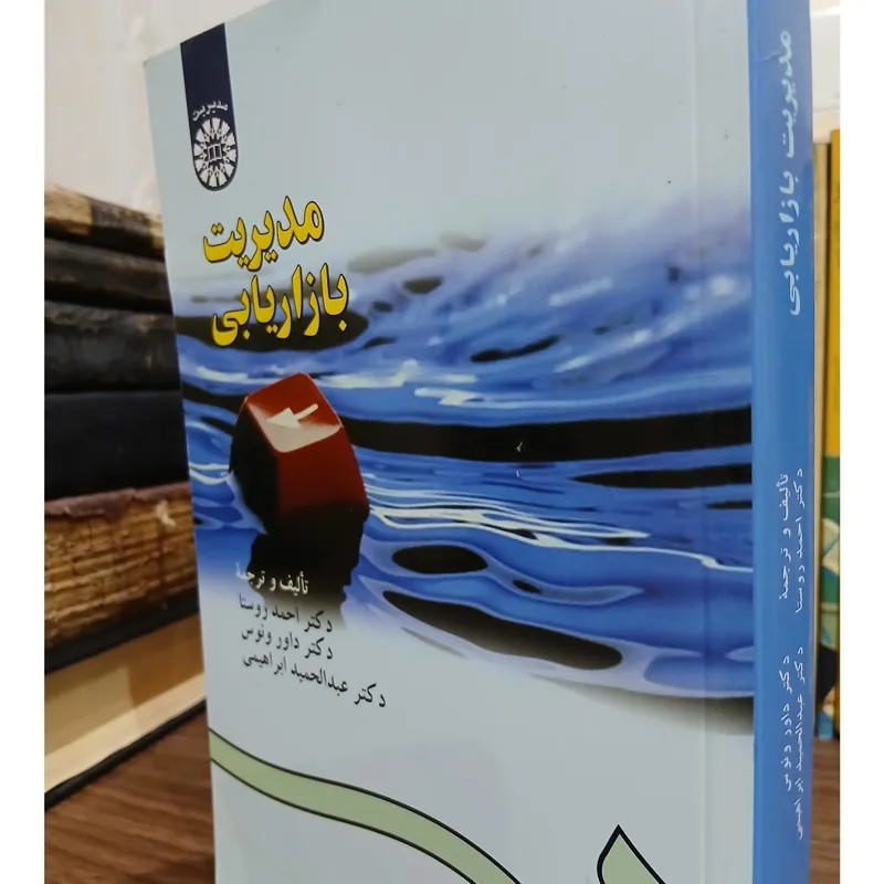 مدیریت بازاریابی نوشته احمد روستا و همکاران