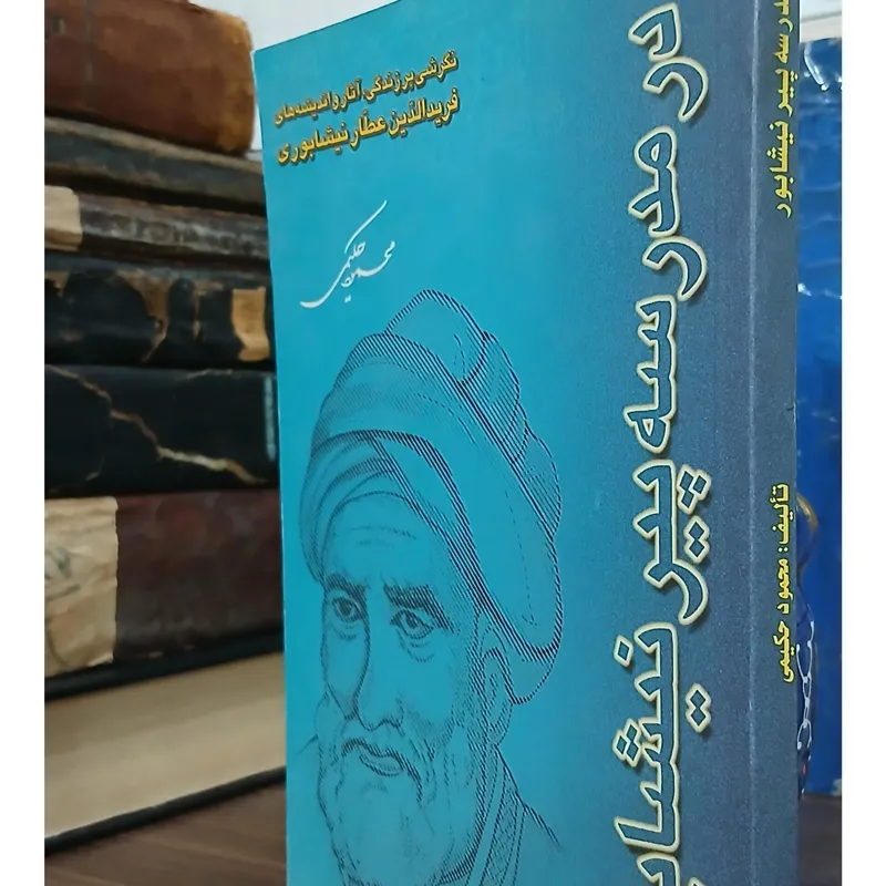 در مدرسه پیر نیشابور (شیخ عطار نیشابوری)