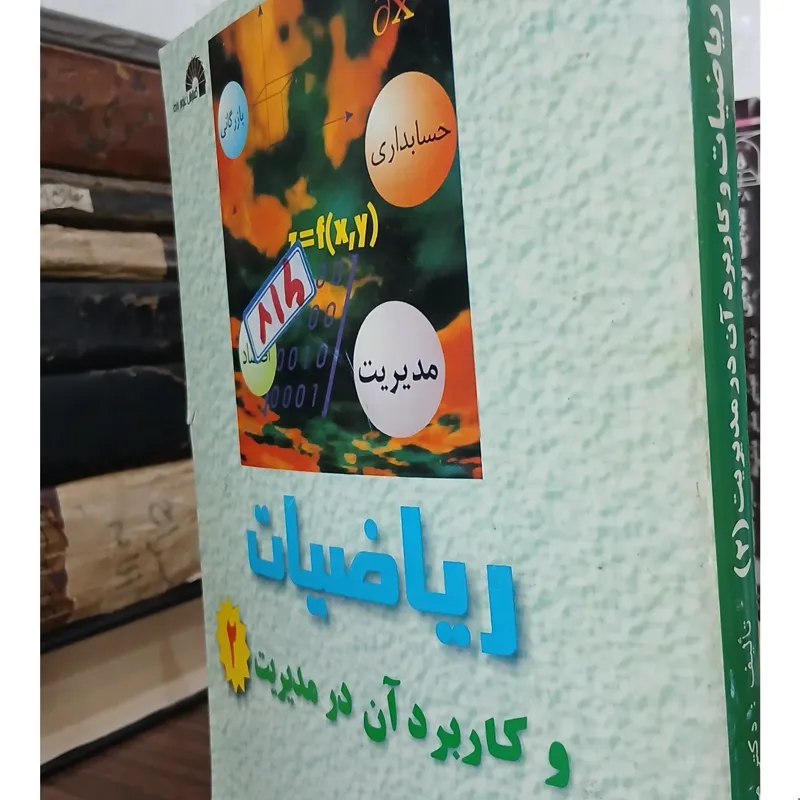 ریاضیات و کاربرد آن در مدیریت 2