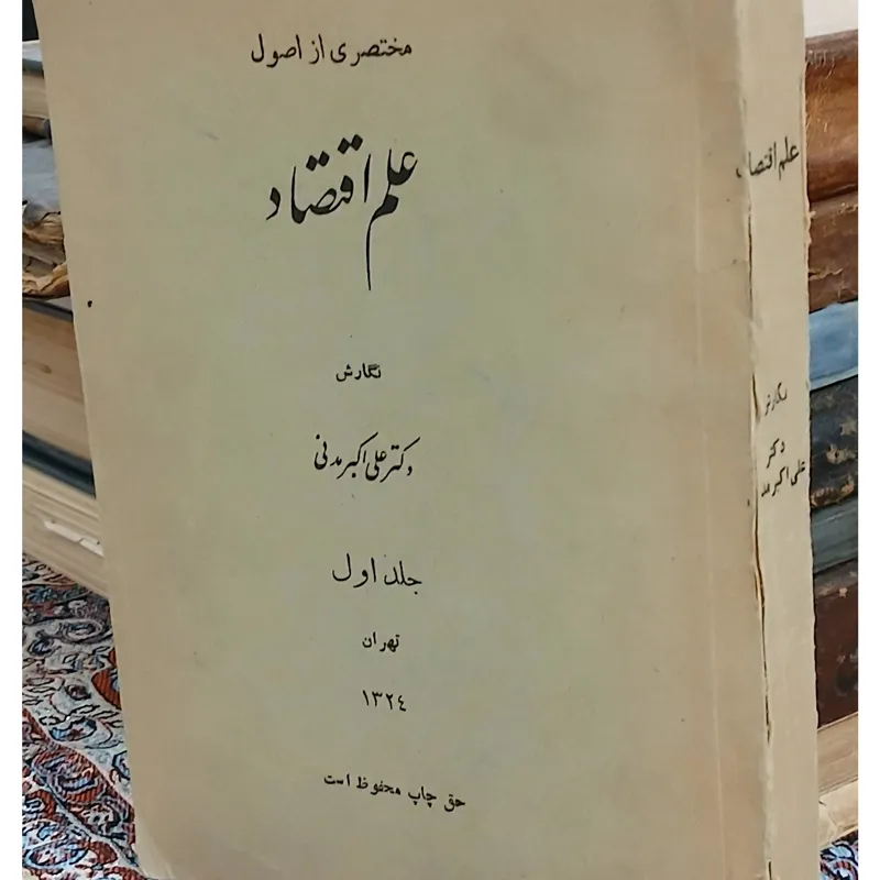 مختصری از علم اقتصاد(شاهنشاهی)