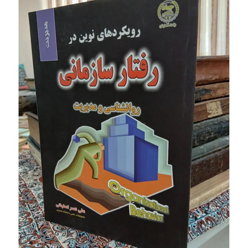 رویکردهای نوین در رفتار سازمانی