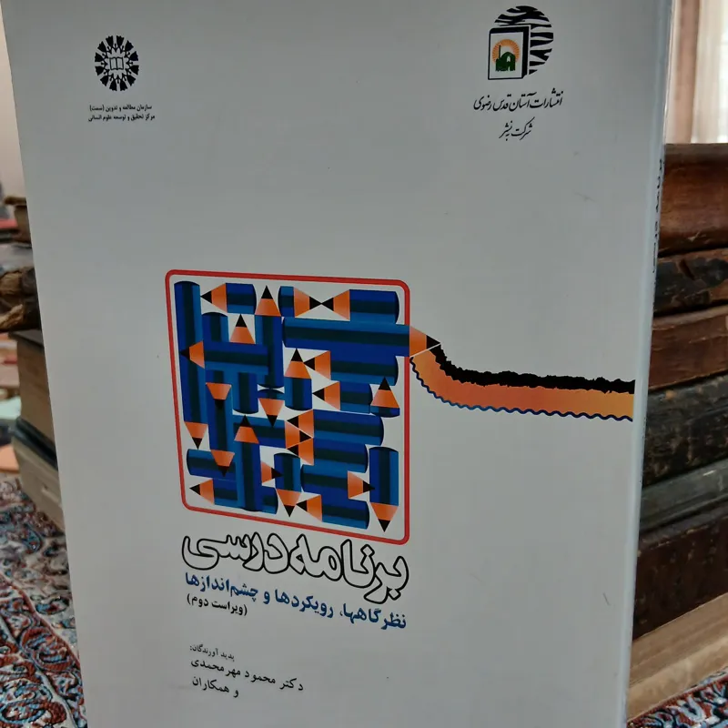 برنامه ریزی درسی؛ نظرگاه ها، رویکردها