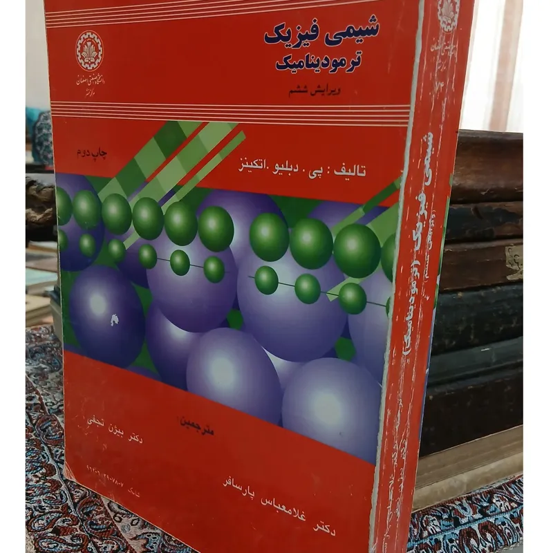 شیمی فیزیک(ترمودینامیک) اتکینز