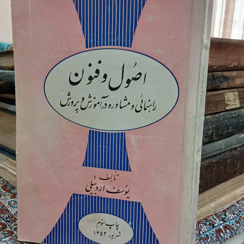 اصول و فنون راهنمایی و مشاوره در آموزش و پرورش