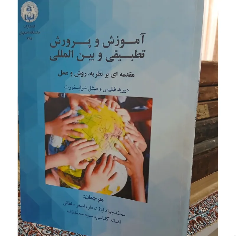 آموزش و پرورش تطبیقی و بینالمللی