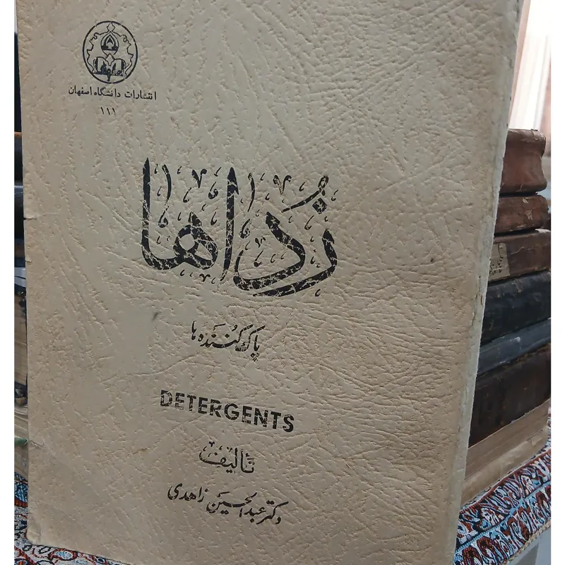 زداها یا پاک کننده ها نوشته زاهدی