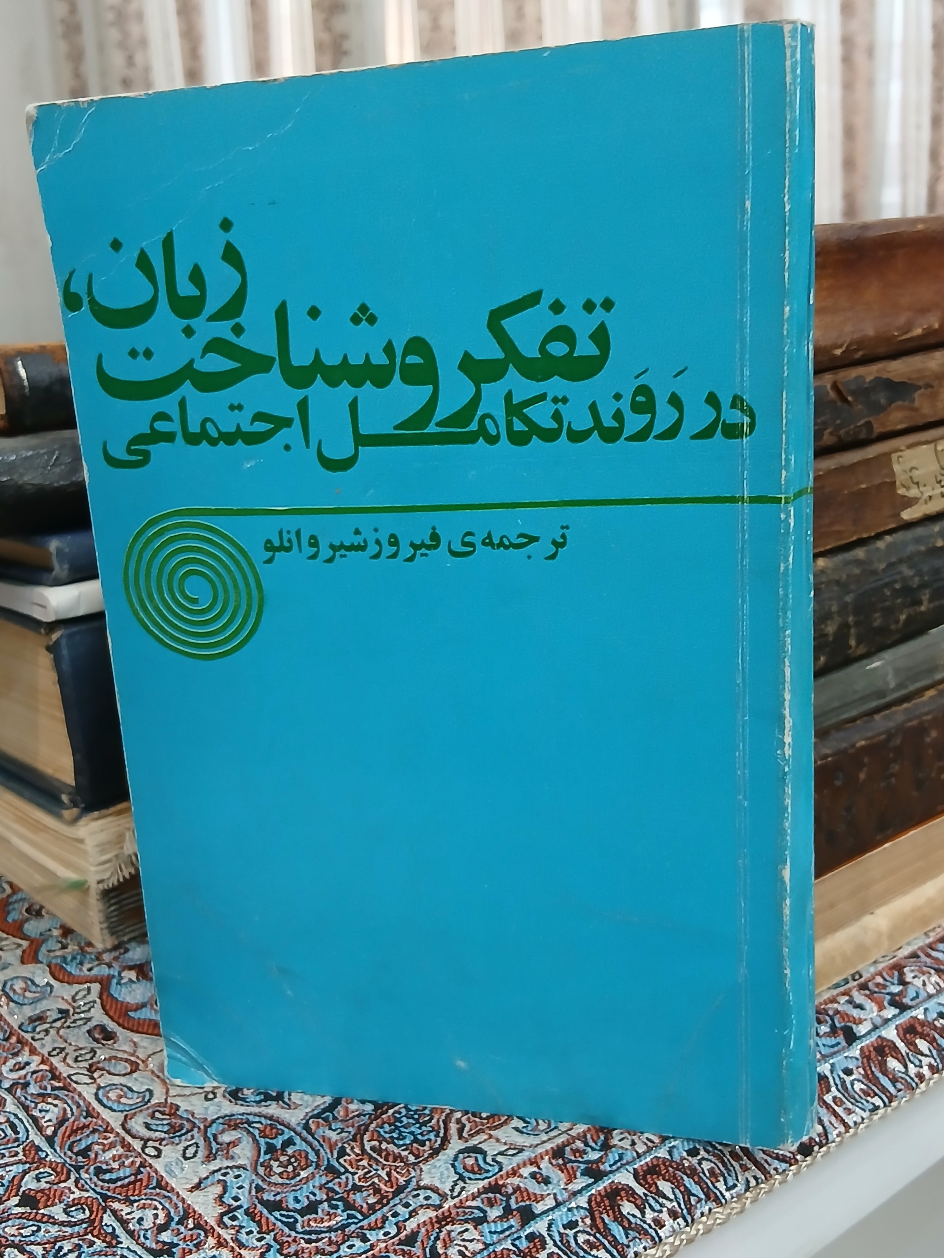 زبان، تفکر و شناخت در روند تکامل اجتماعی (سلفونی)