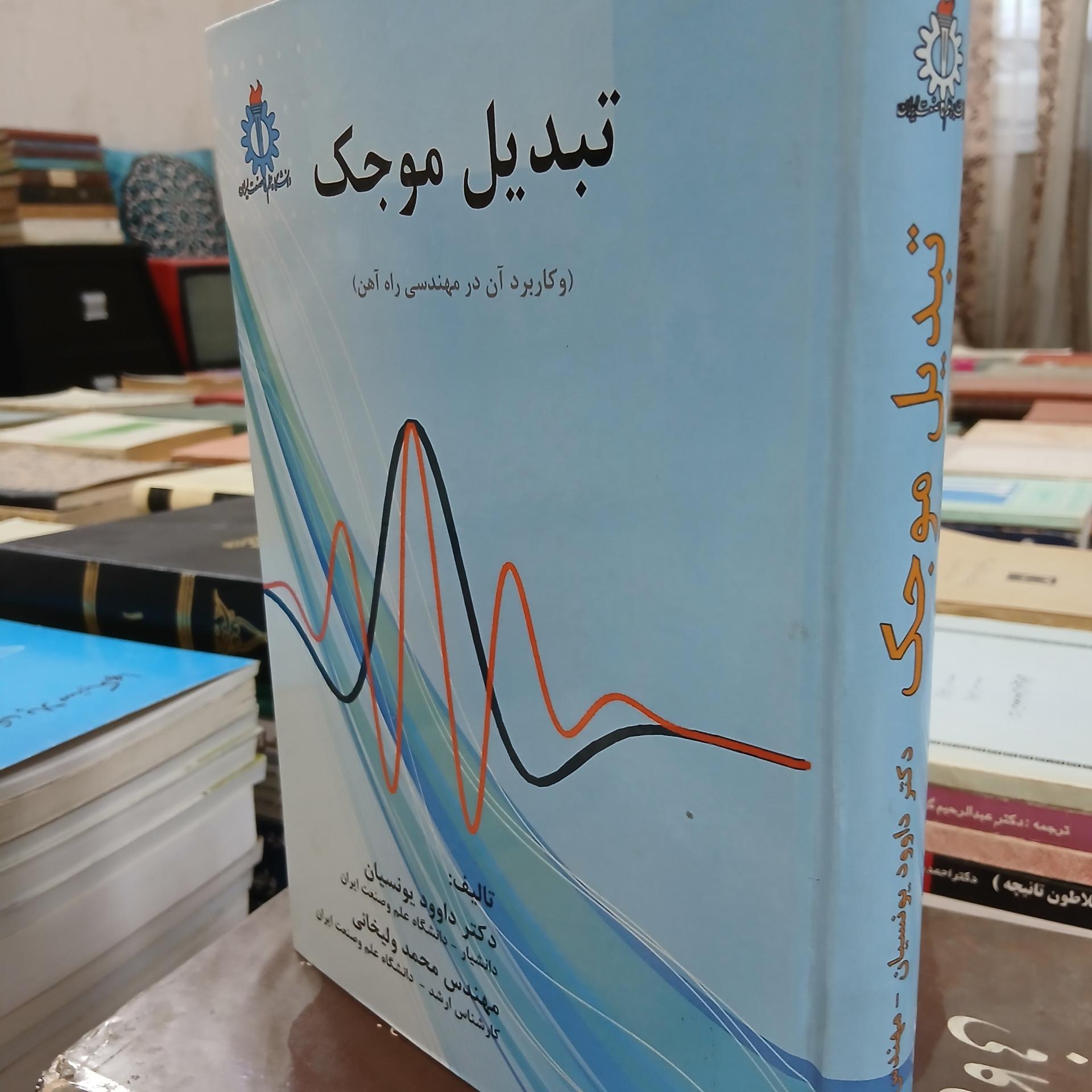 تبدیل موجک (کاربرد آن در مهندسی راه آهن)