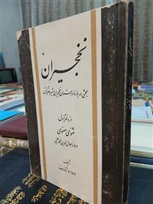 نخجیران