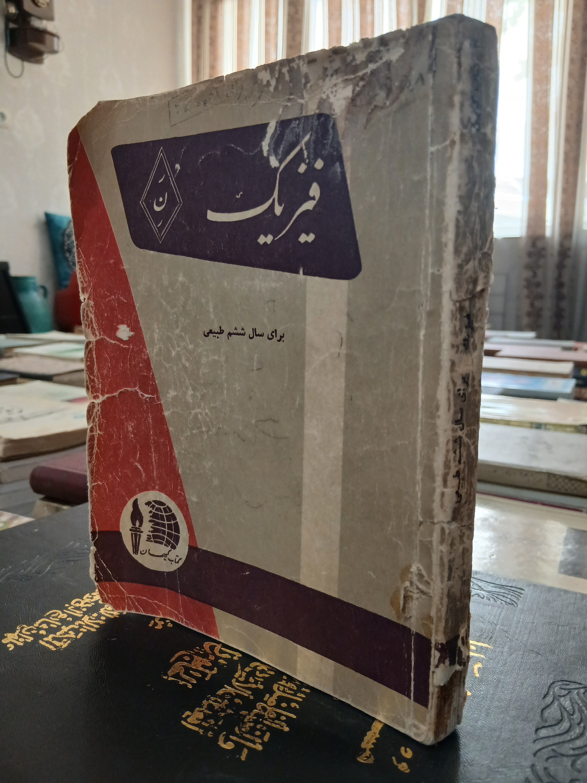 فیزیک ششم طبیعی شاهنشاهی