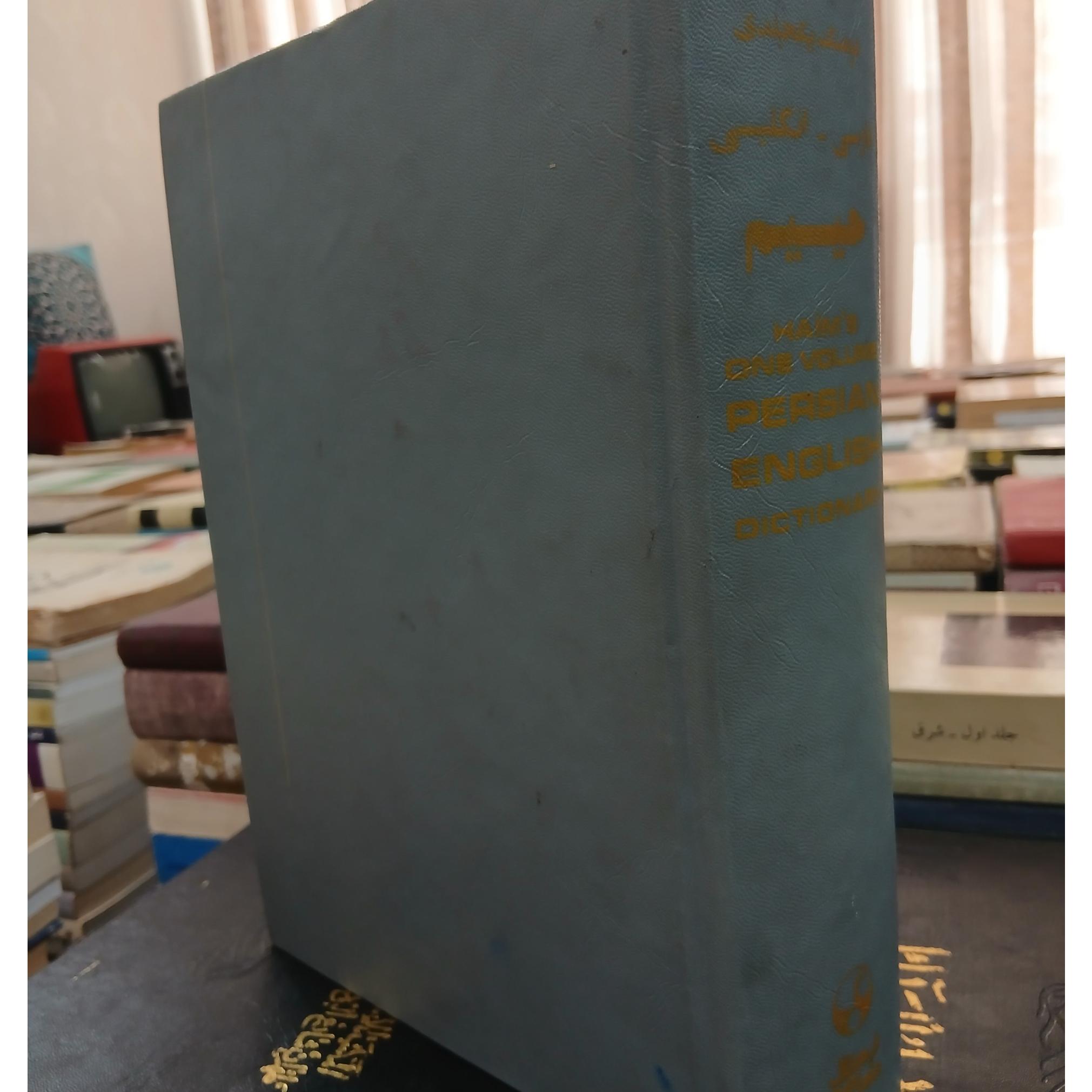 فرهنگنامه انگلیسی فارسی حمییم
