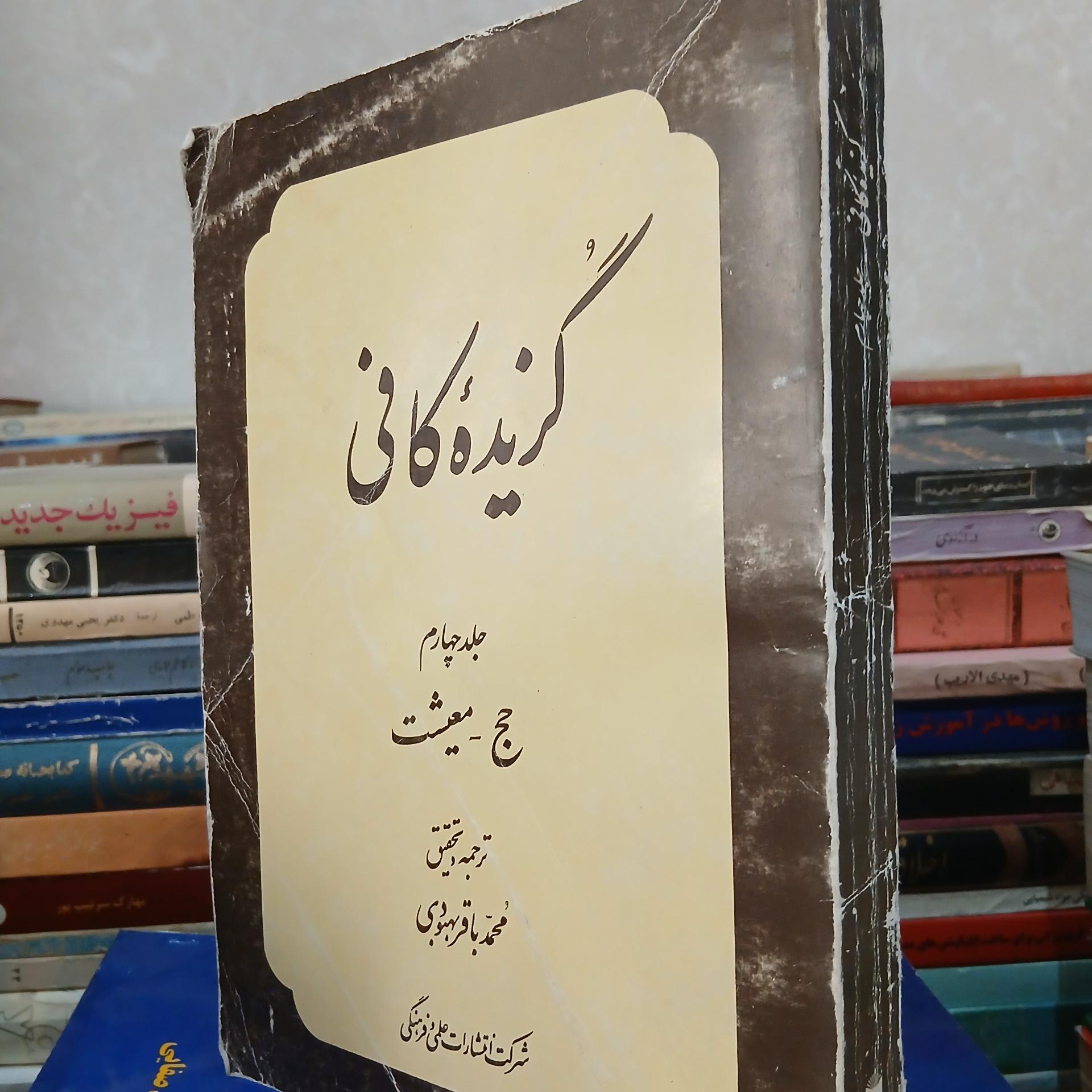 گزیده اصول کافی