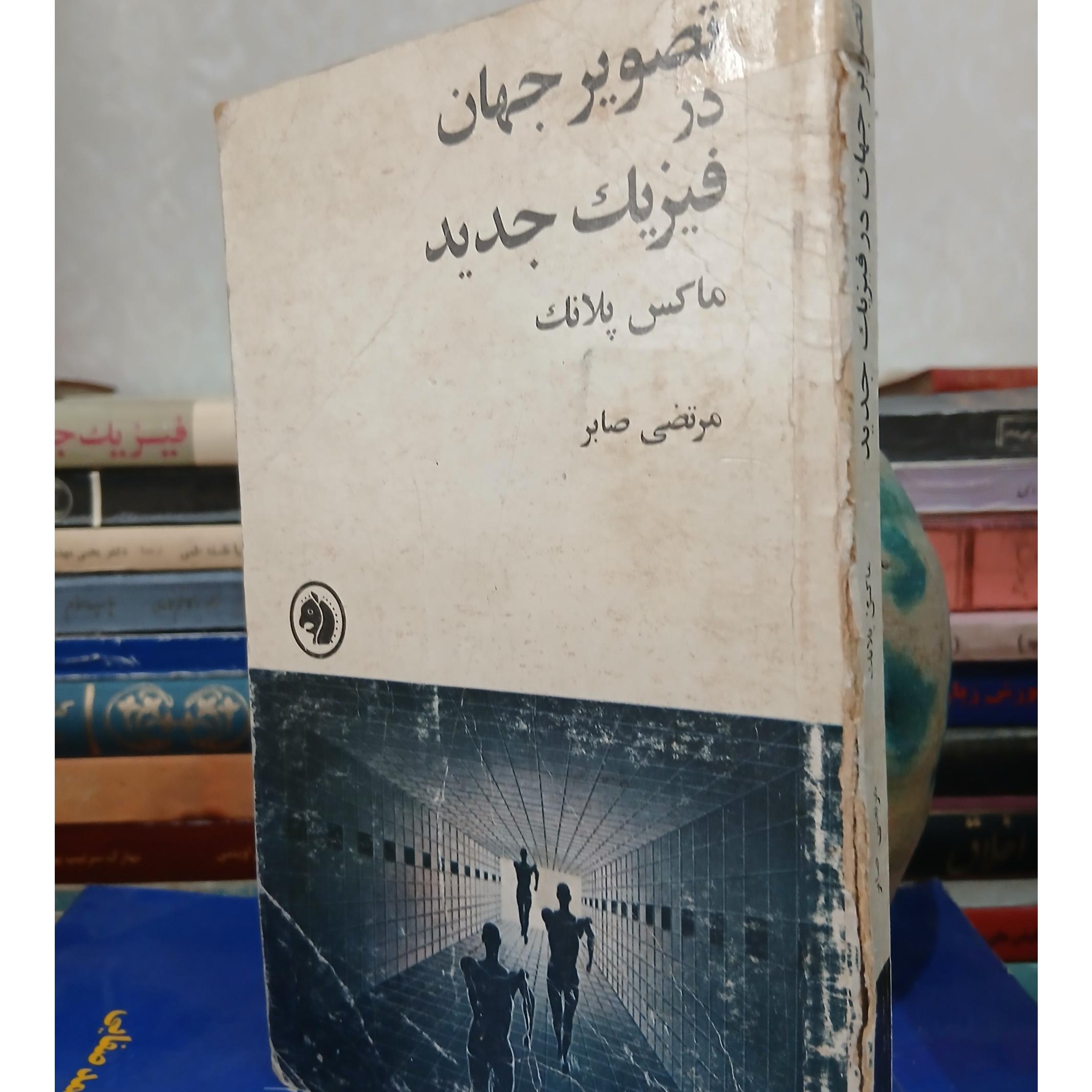 تصویر جهان در فیزیک جدید