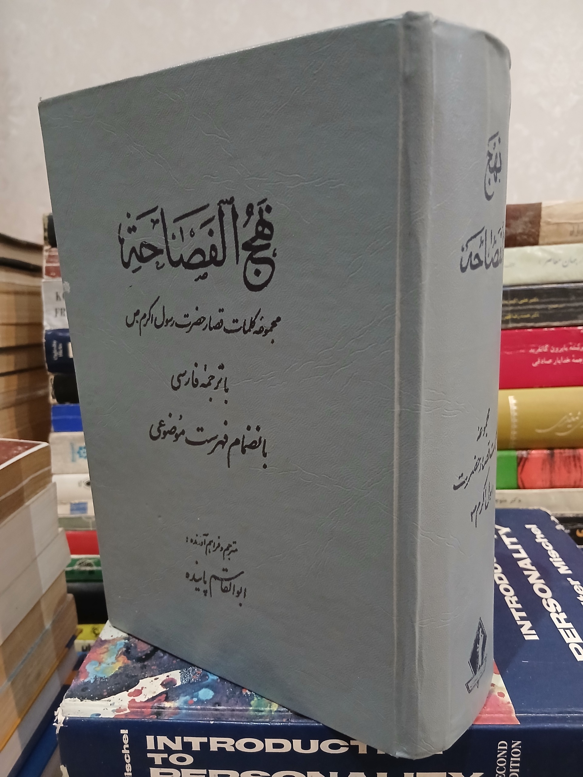 نهج الفصاحه کلمات قصار حضرت محمد قدیمی