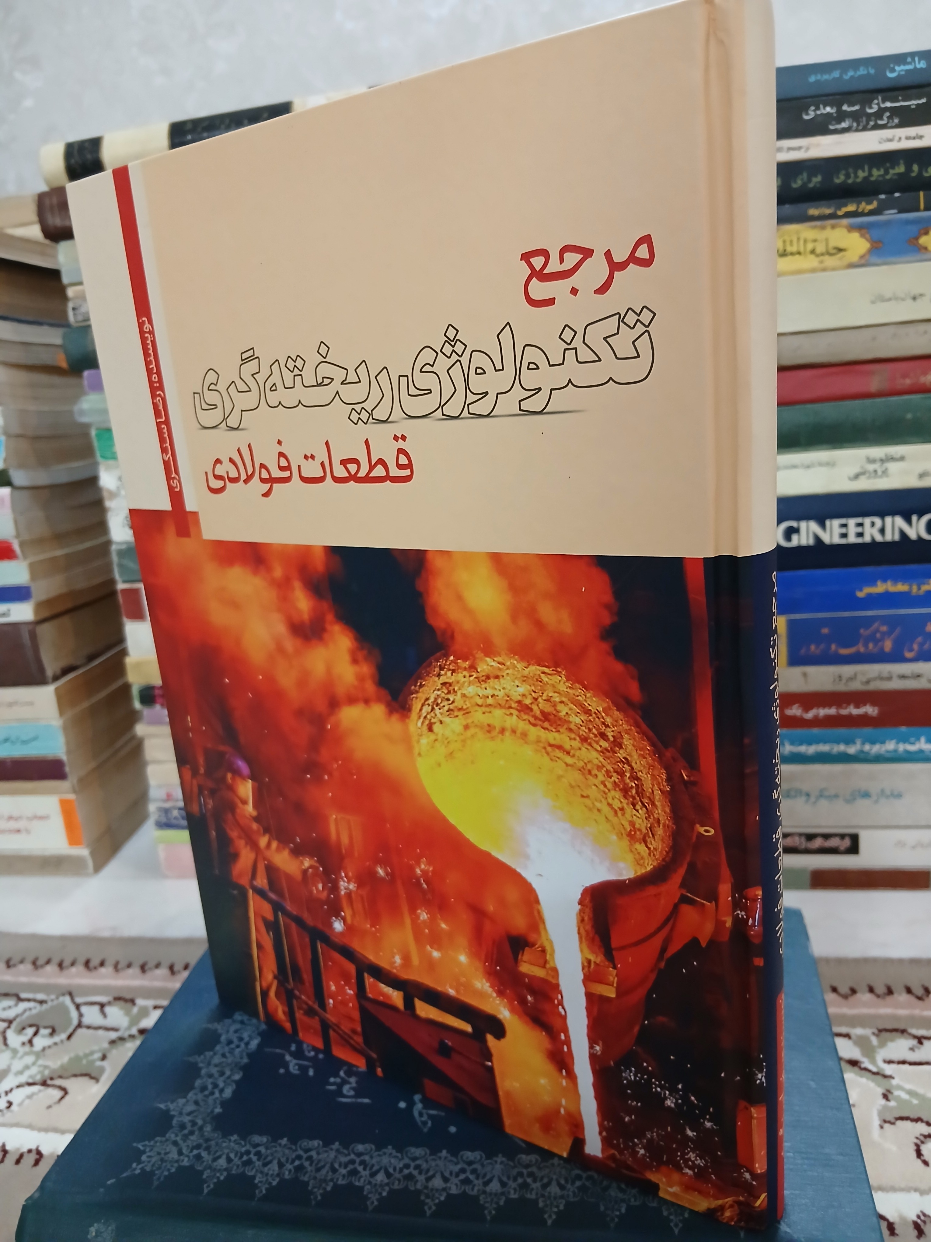 مرجع تکنولوژی ریخته گری قطعات فولادی