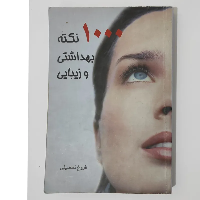 کتاب 1000 نکته بهداشتی و زیبایی