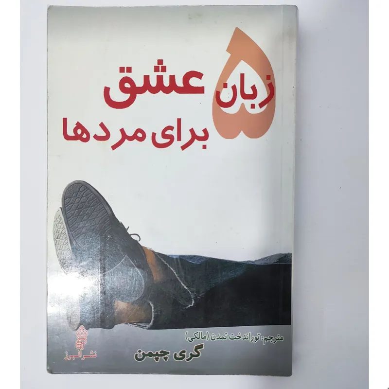 کتاب 5 زبان عشق برای مردها