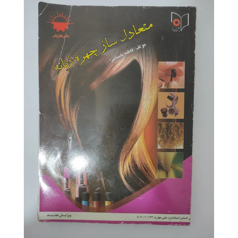 کتاب متعادل سازی چهره زنانه از فاطمه باستانی