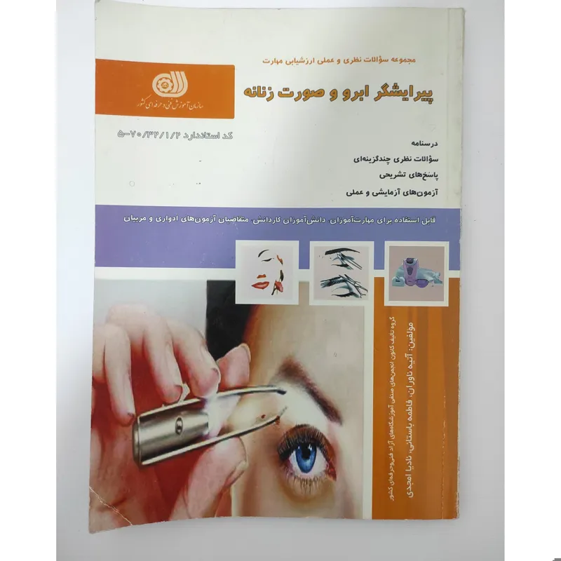 کتاب پیرایشگر ابرو و صورت زنانه