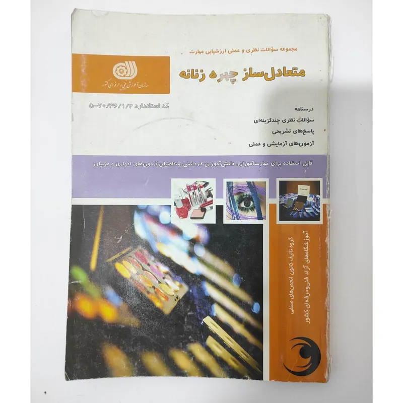 کتاب متعادل سازی چهره زنانه