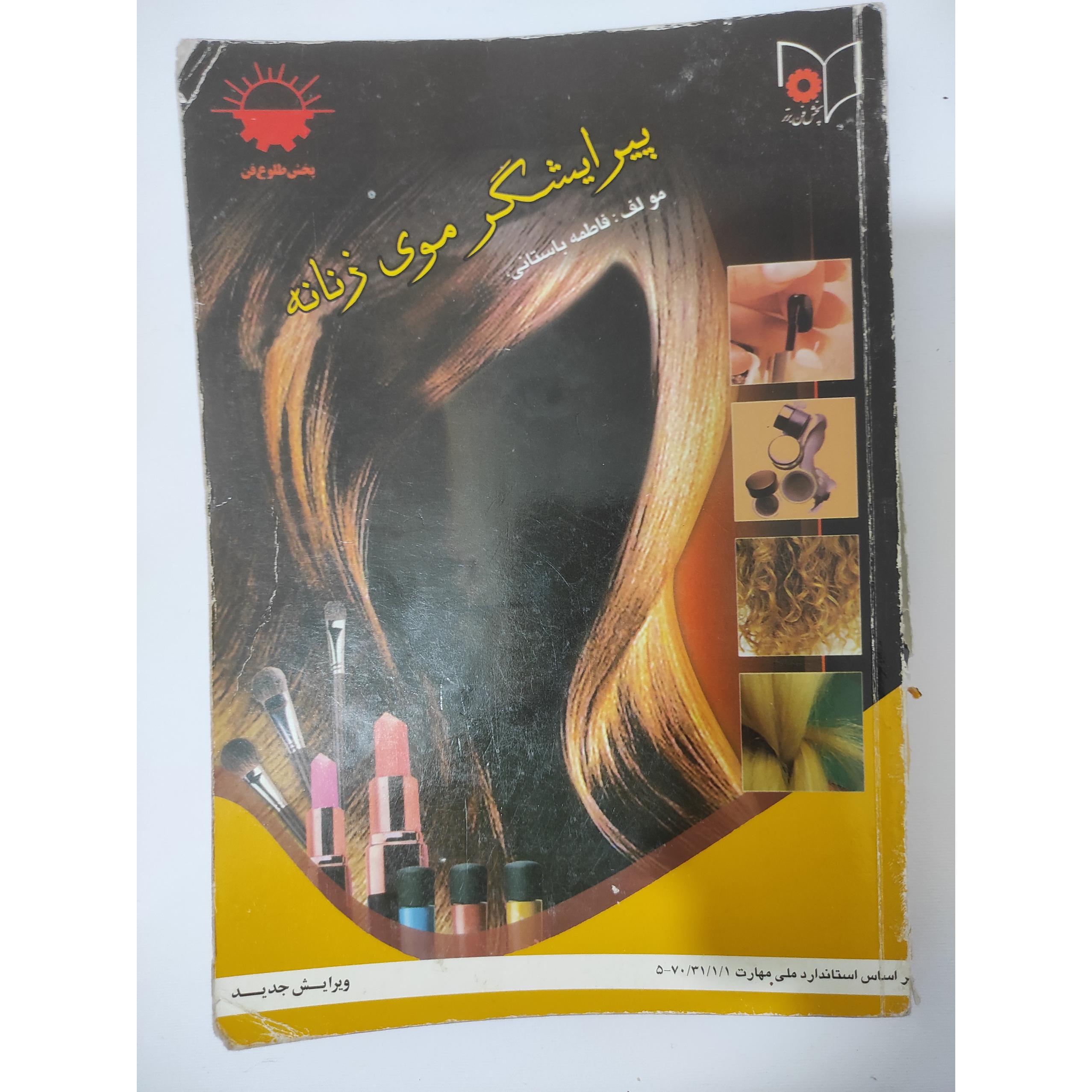 کتاب پیرایشگر موی زنانه