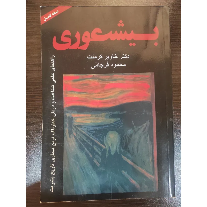 کتاب بیشعوری ترجمه ی محمود فرجامی