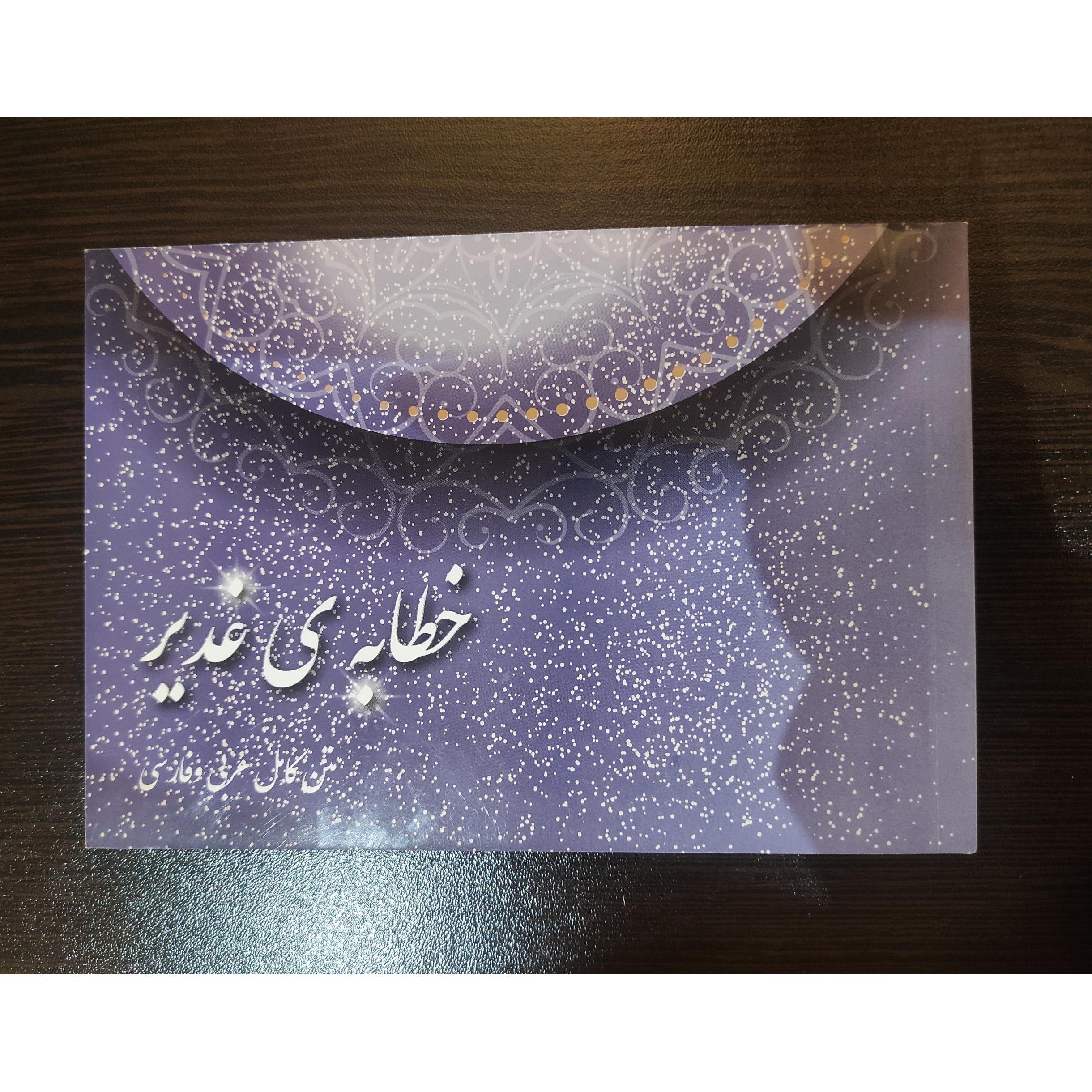 خطبه های غدیر به عربی و فارسی