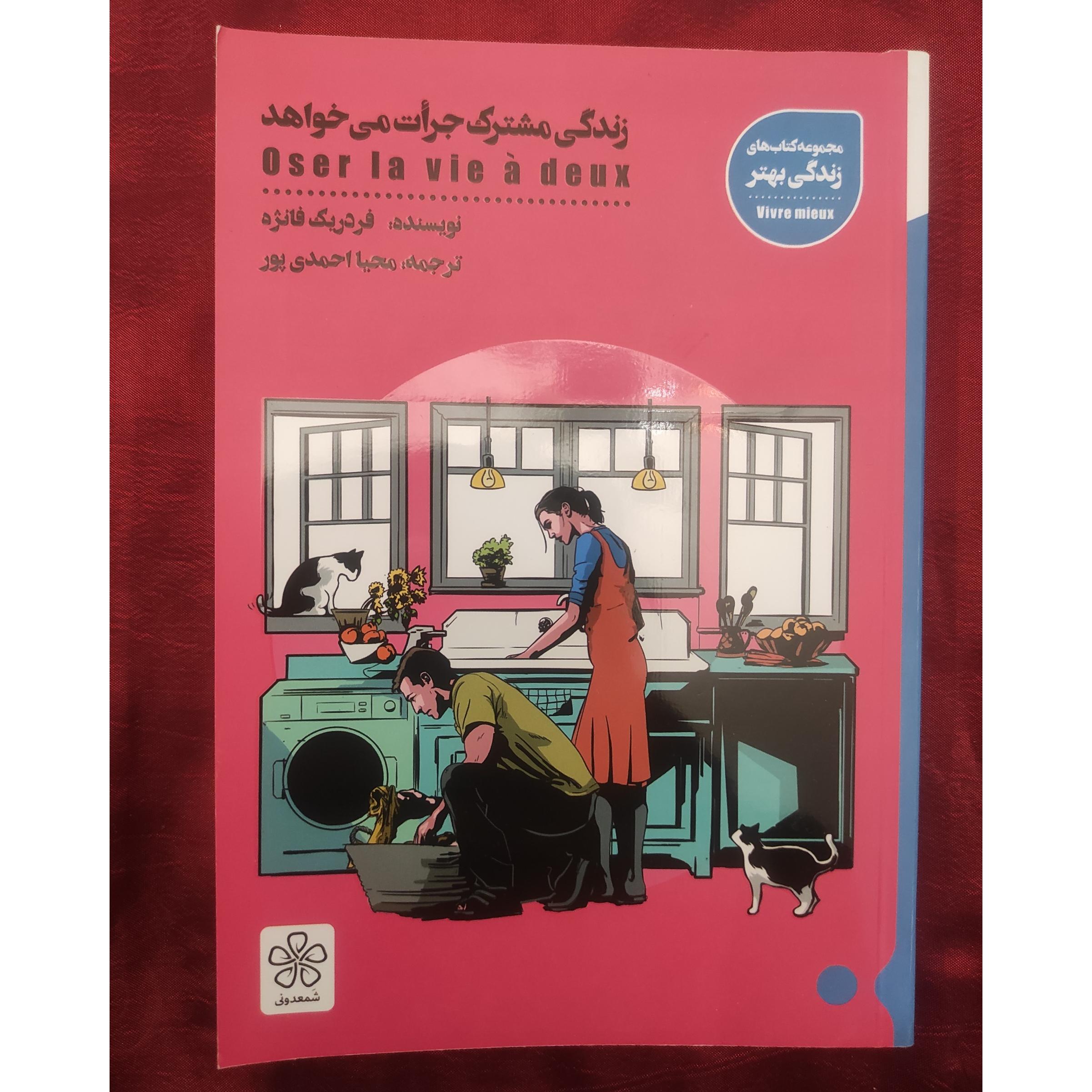 کتاب زندگی مشترک جرات میخواهد