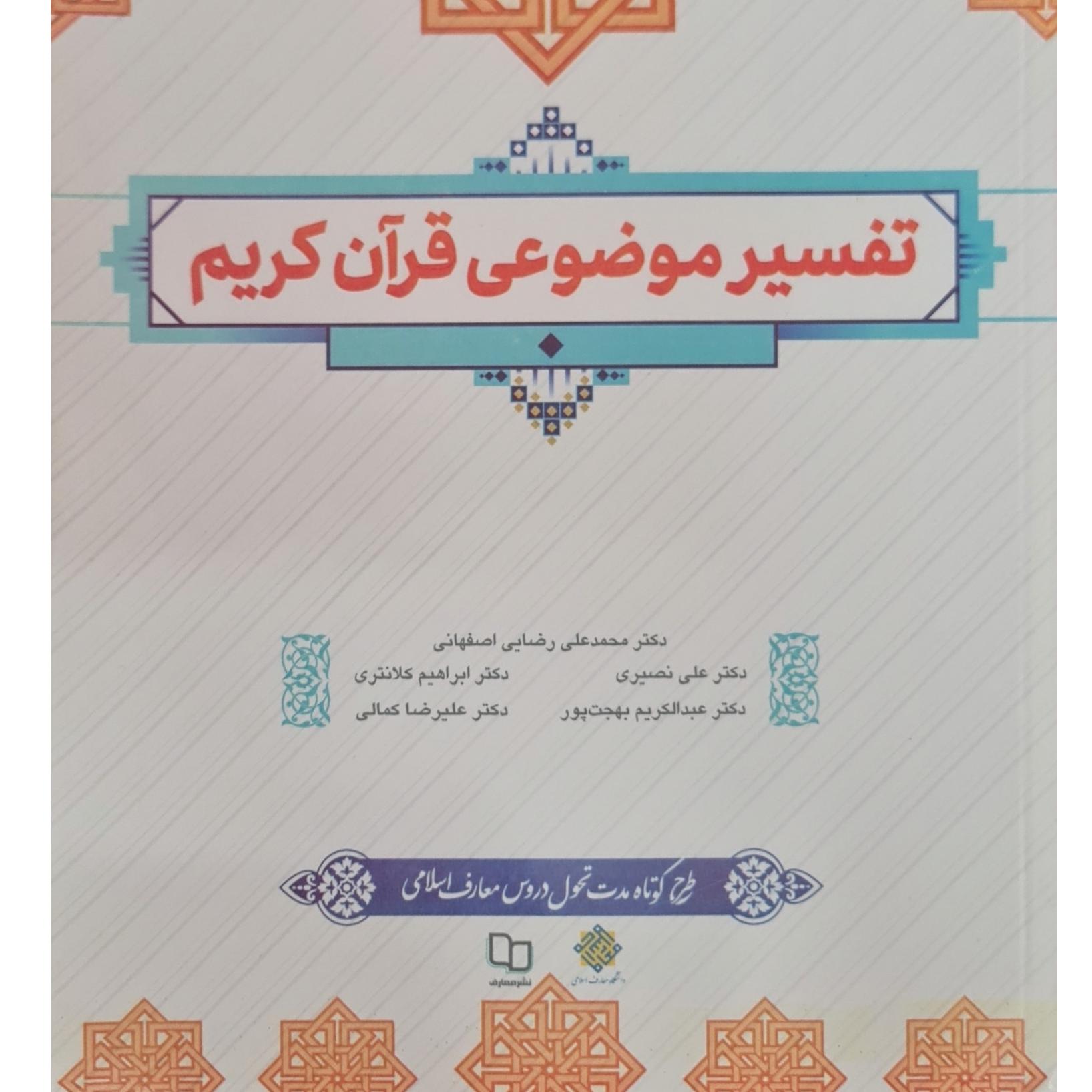 کتاب تفسیرموضوعی قرآن
