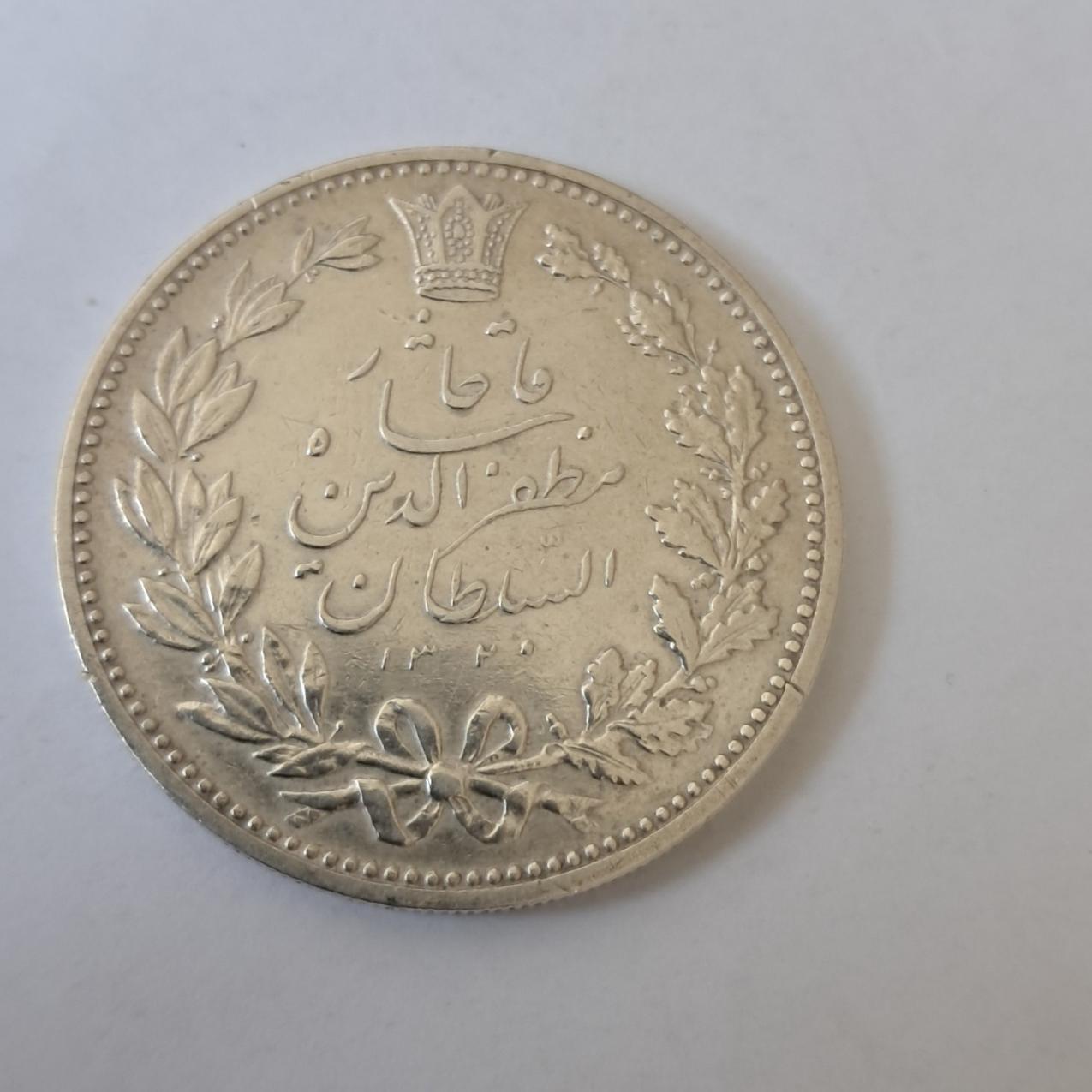 سکه پنجهزار خطی مظفرالدینشاه