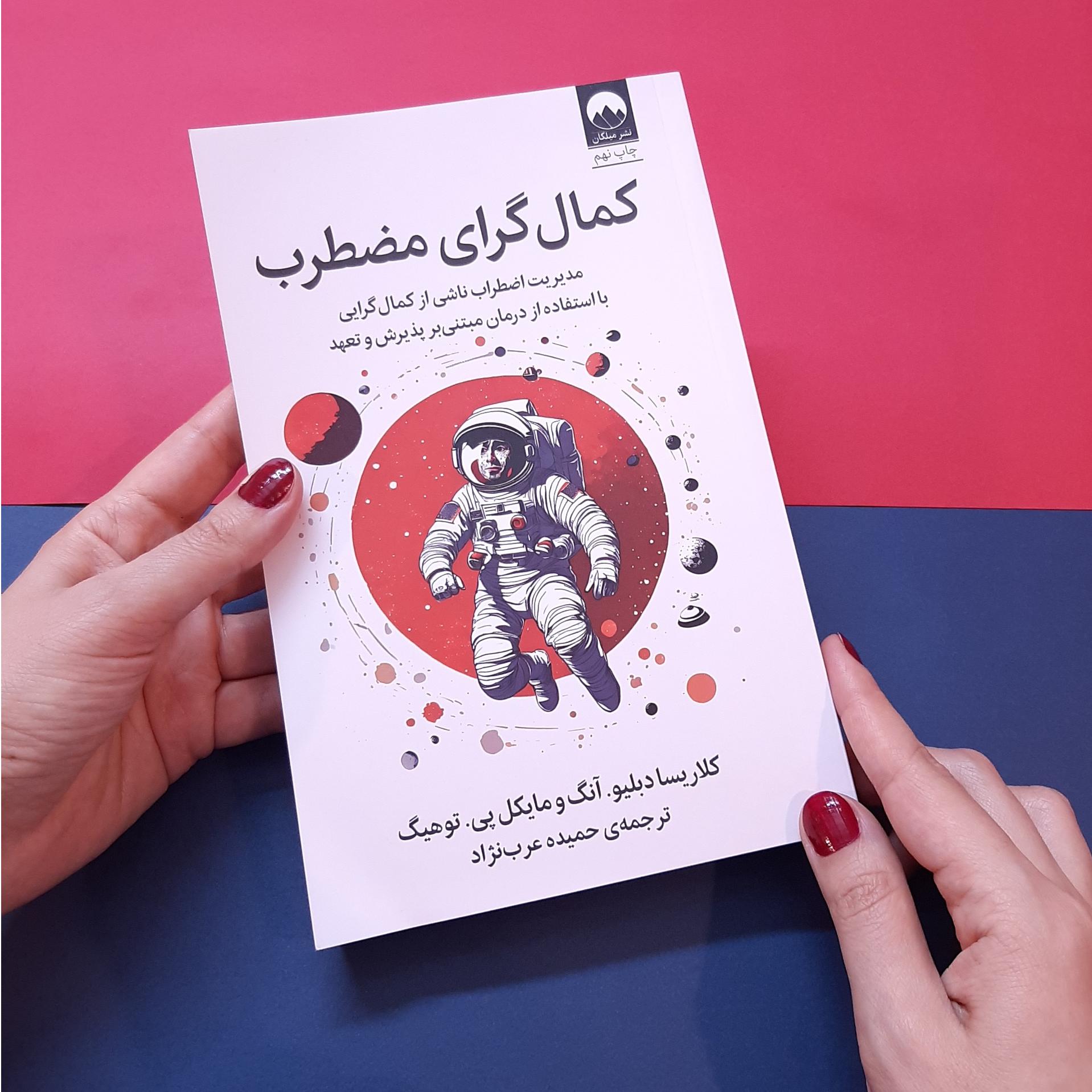 کمال گرای مضطرب