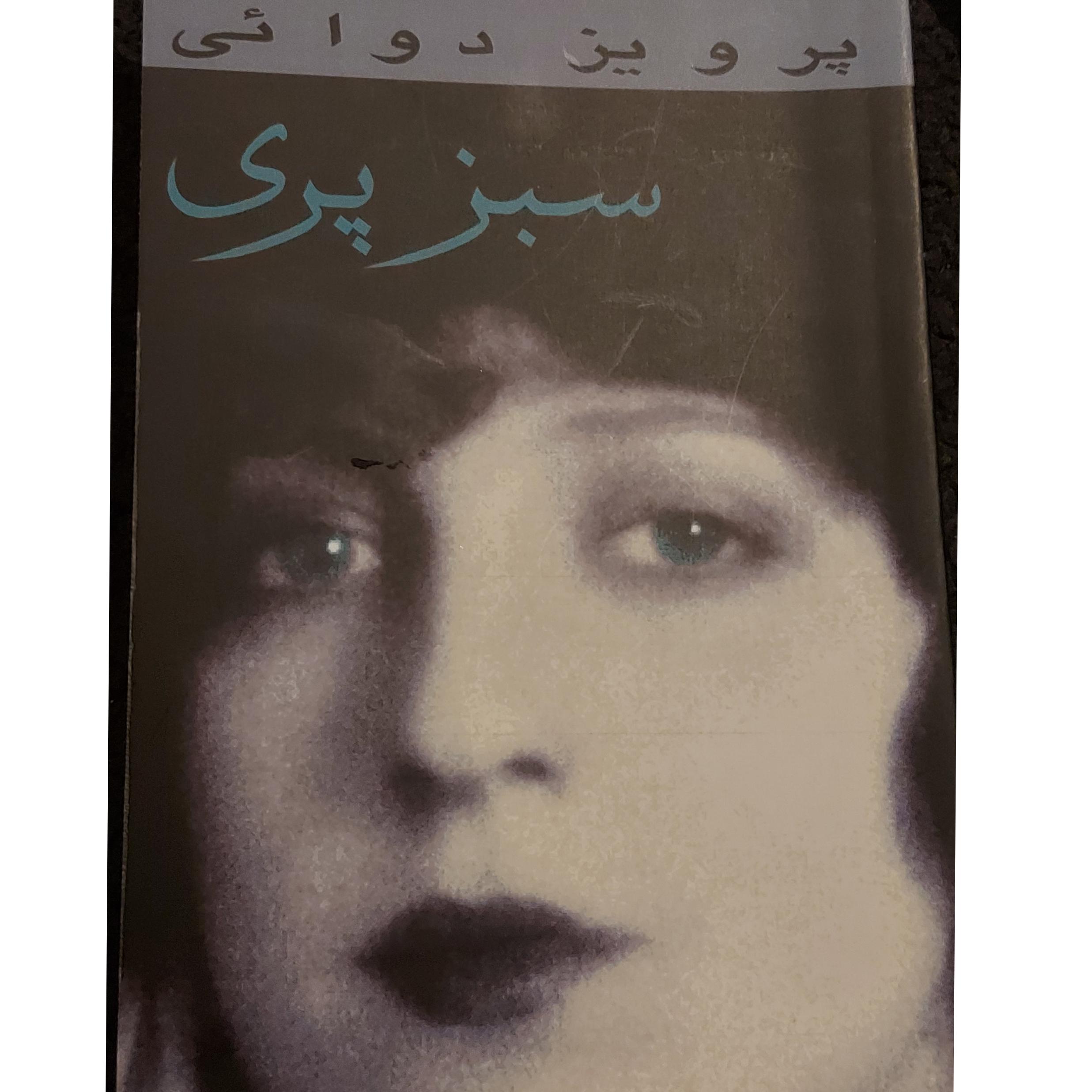 کتاب داستان سبزپری