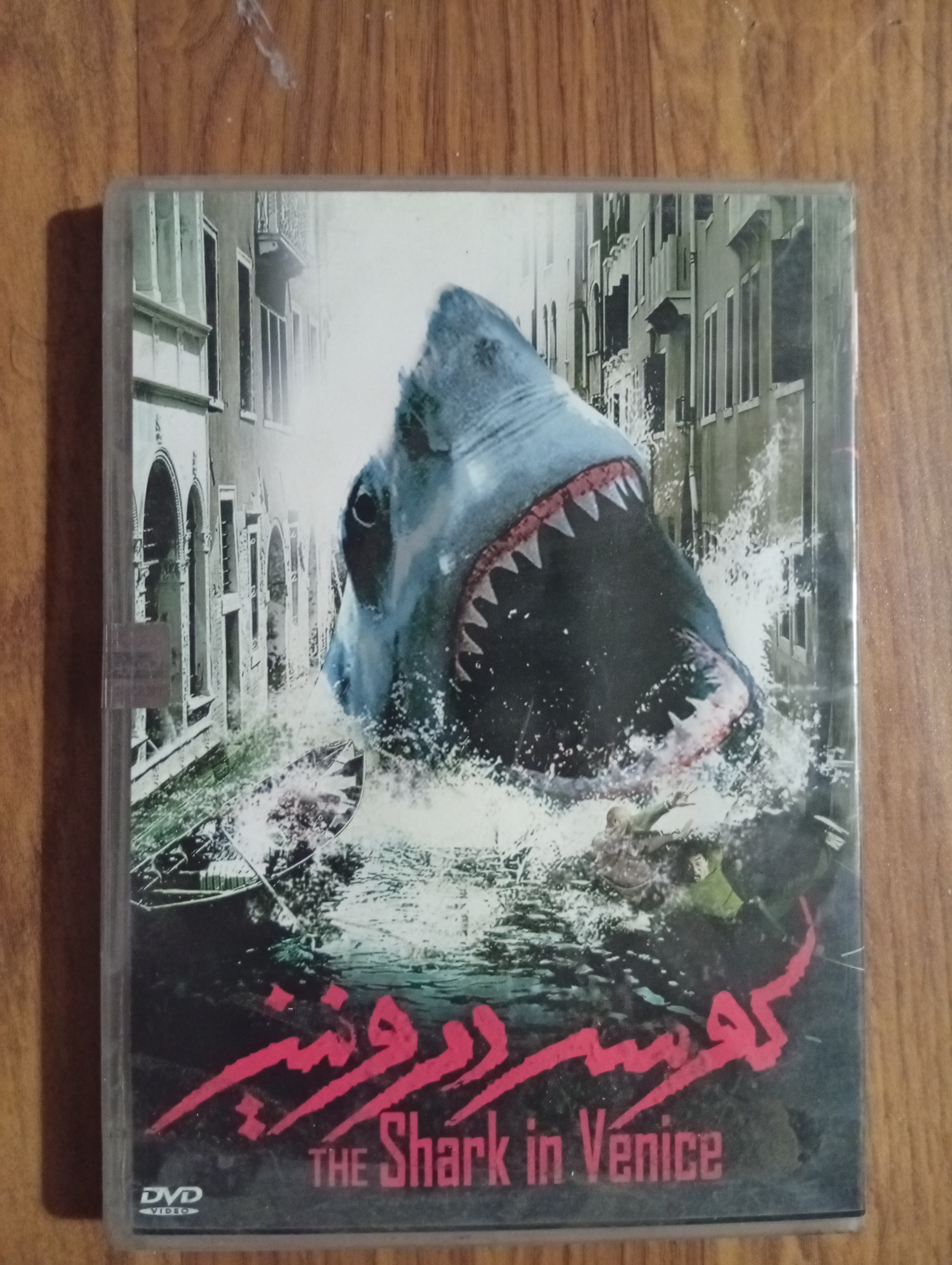 فیلم کوسه در ونیز شرکتی ( پلمپ )