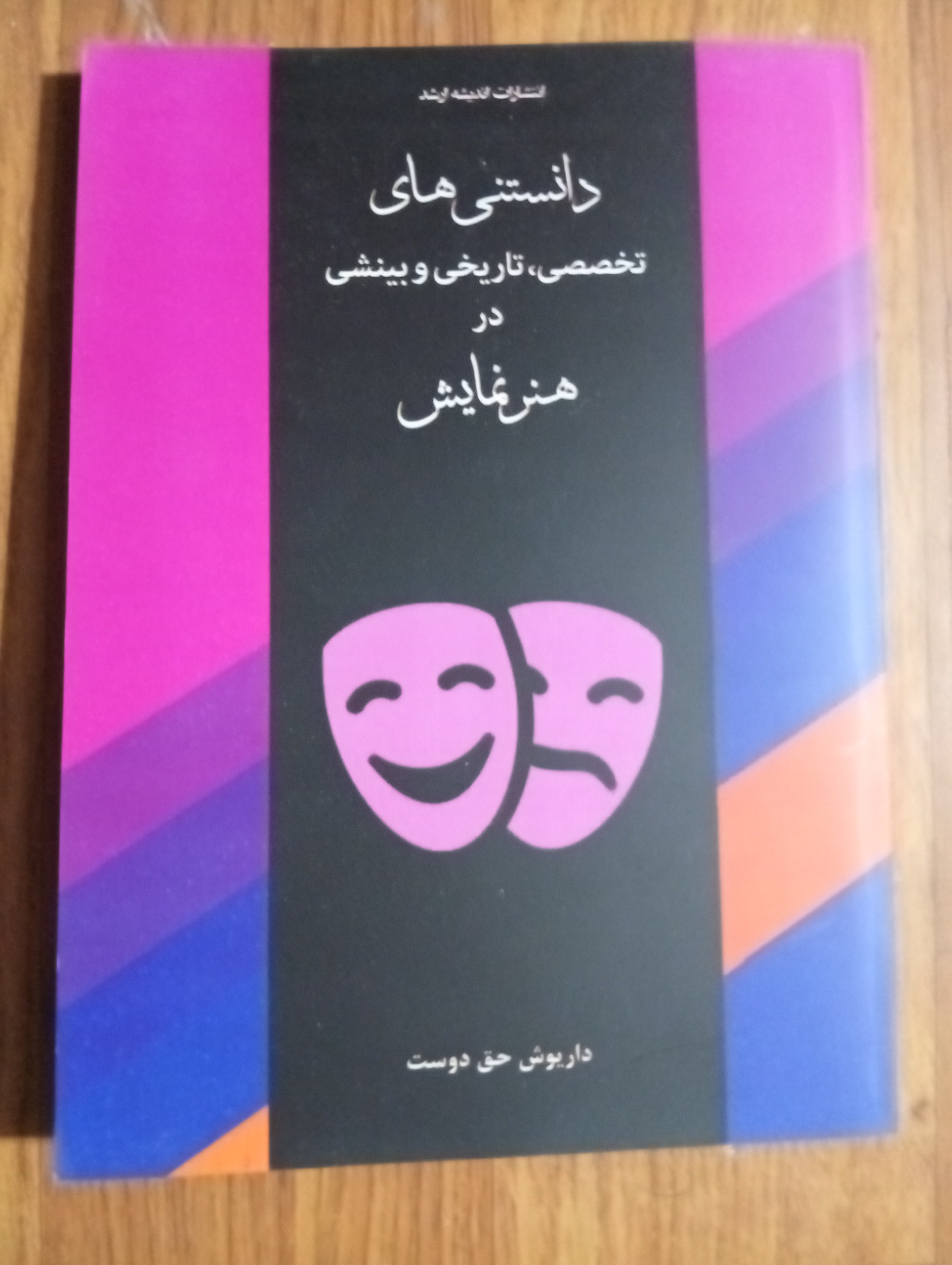 کتاب بینش تخصصی در هنر نمایش