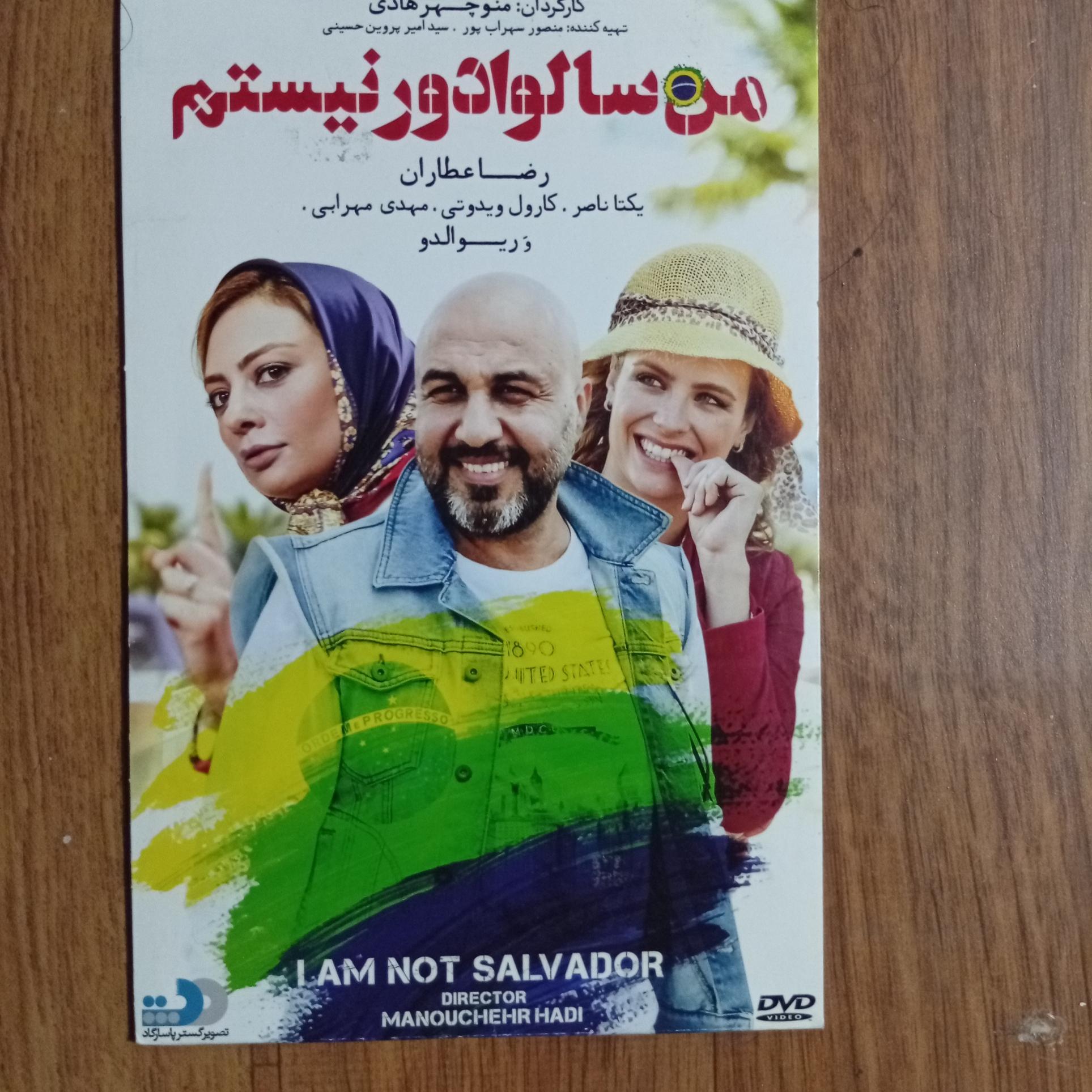 فیلم سینمایی من سالوادور نیستم