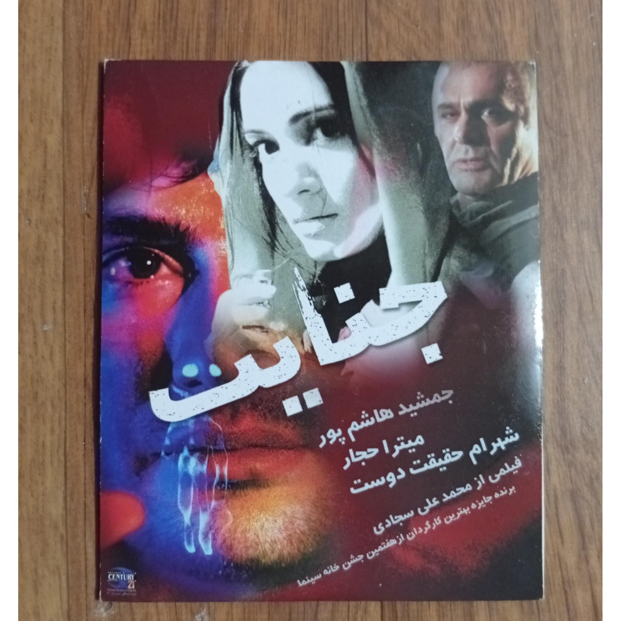 فیلم جنایت جمشید هاشم پور