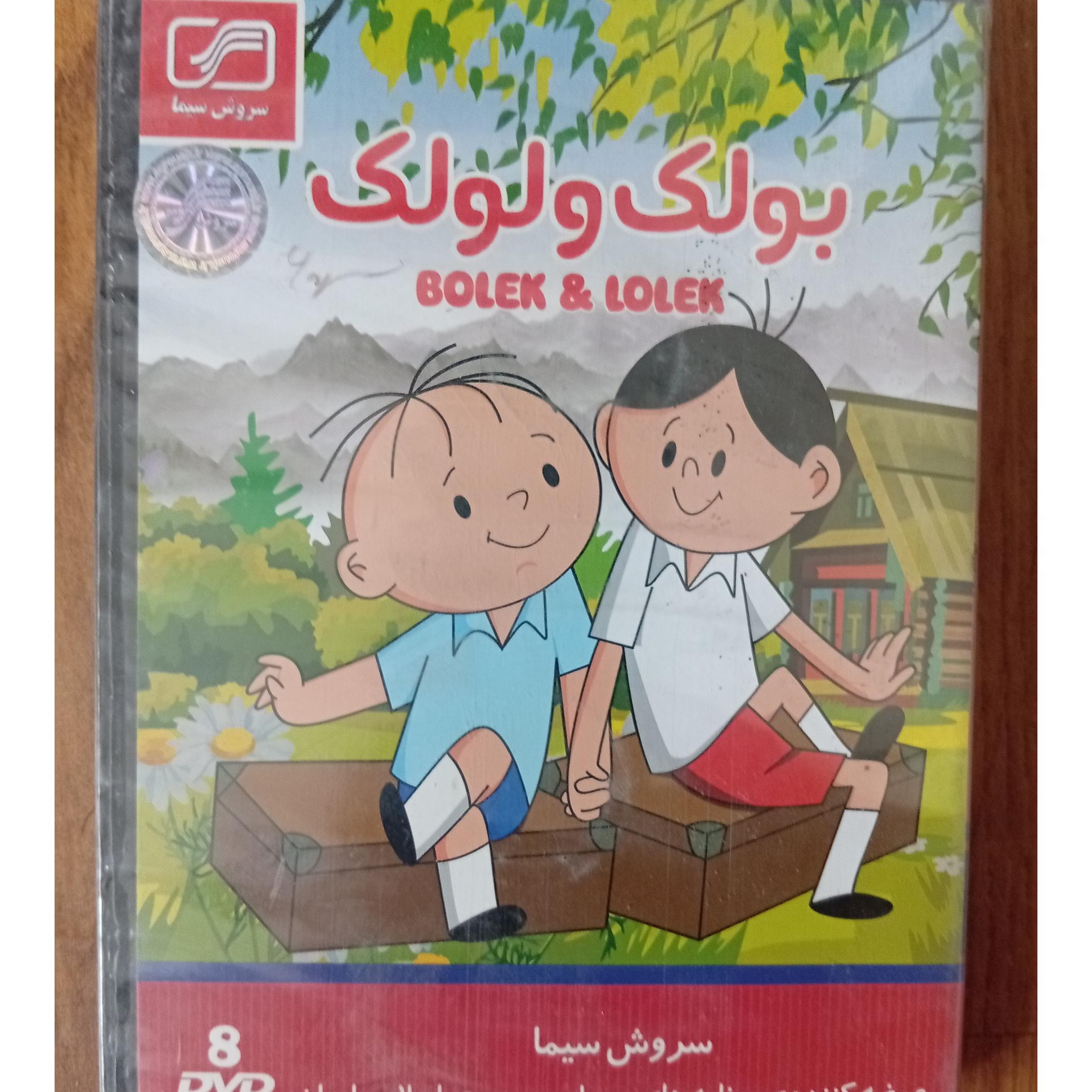 کارتون بولک و لولک