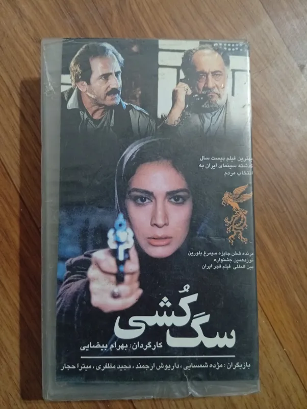 فیلم سگ کشی VHS