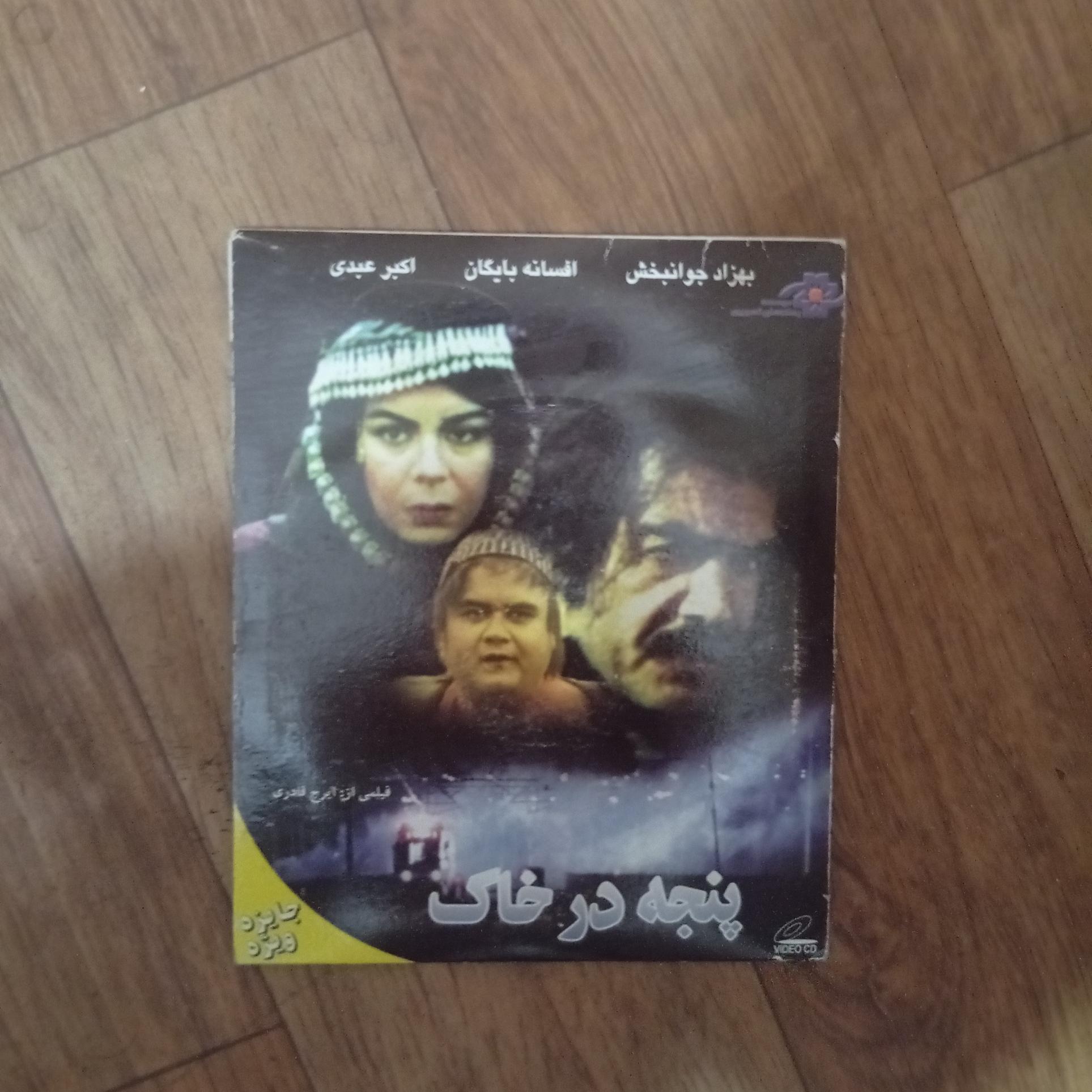 فیلم پنجه در خاک پلمپ