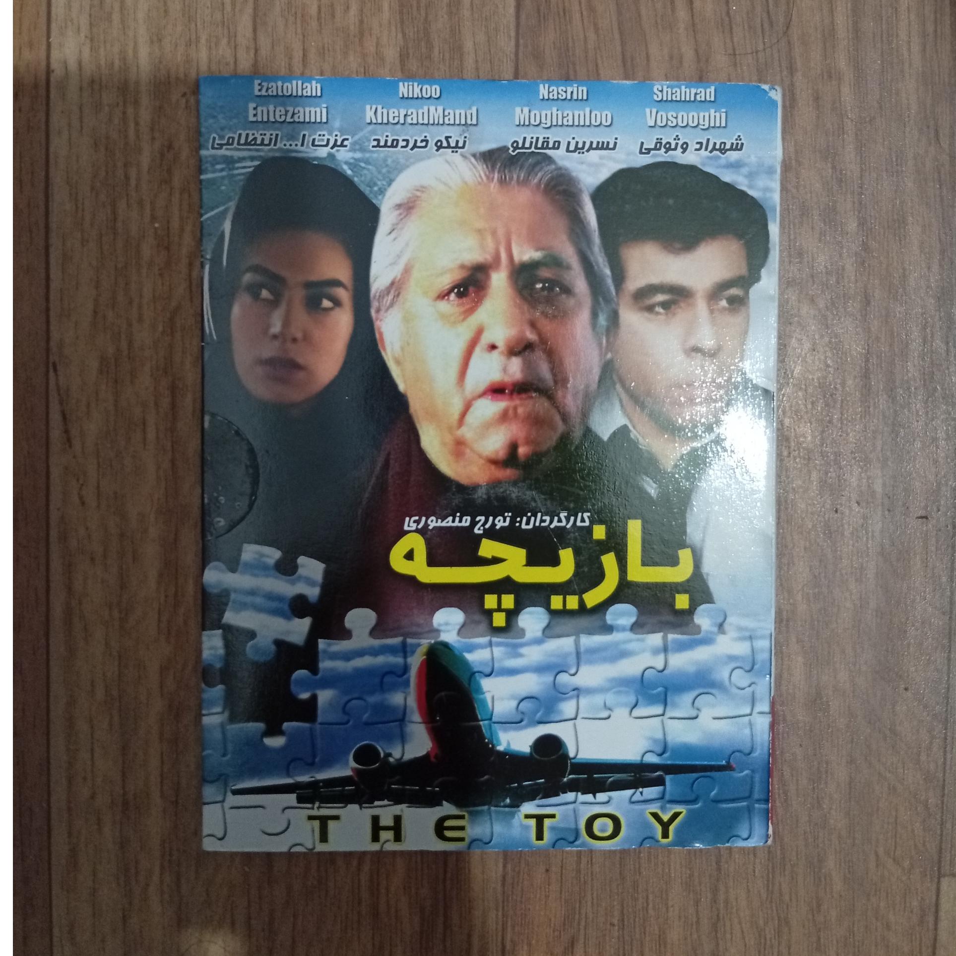 فیلم کمیاب بازیچه پلمپ